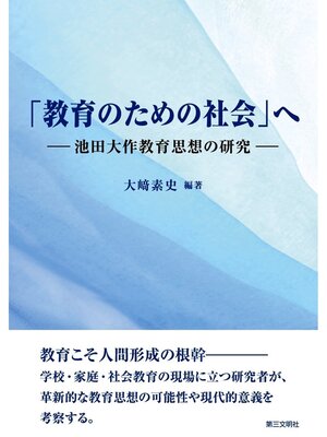 cover image of 「教育のための社会」へ：池田大作教育思想の研究